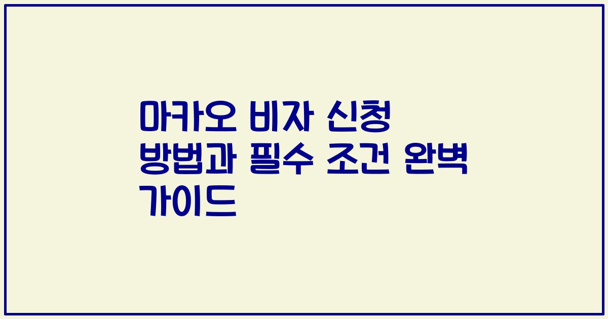 마카오 비자 신청 방법과 필수 조건 완벽 가이드