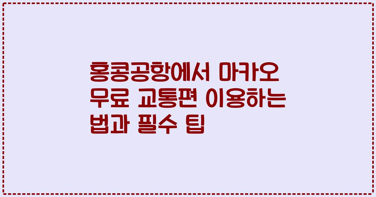 홍콩공항에서 마카오 무료 교통편 이용하는 법과 필수 팁