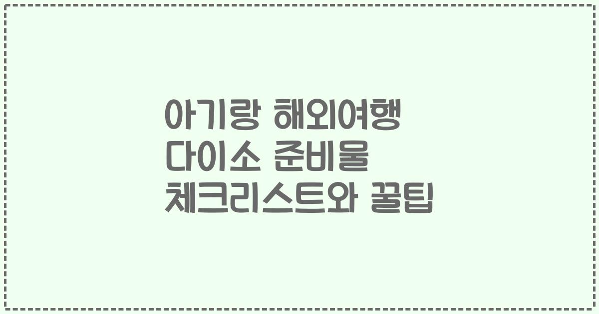 아기랑 해외여행 다이소 준비물 체크리스트와 꿀팁