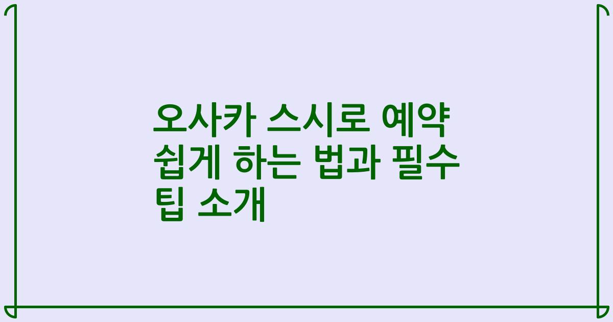 오사카 스시로 예약 쉽게 하는 법과 필수 팁 소개
