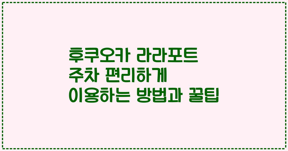 후쿠오카 라라포트 주차 편리하게 이용하는 방법과 꿀팁