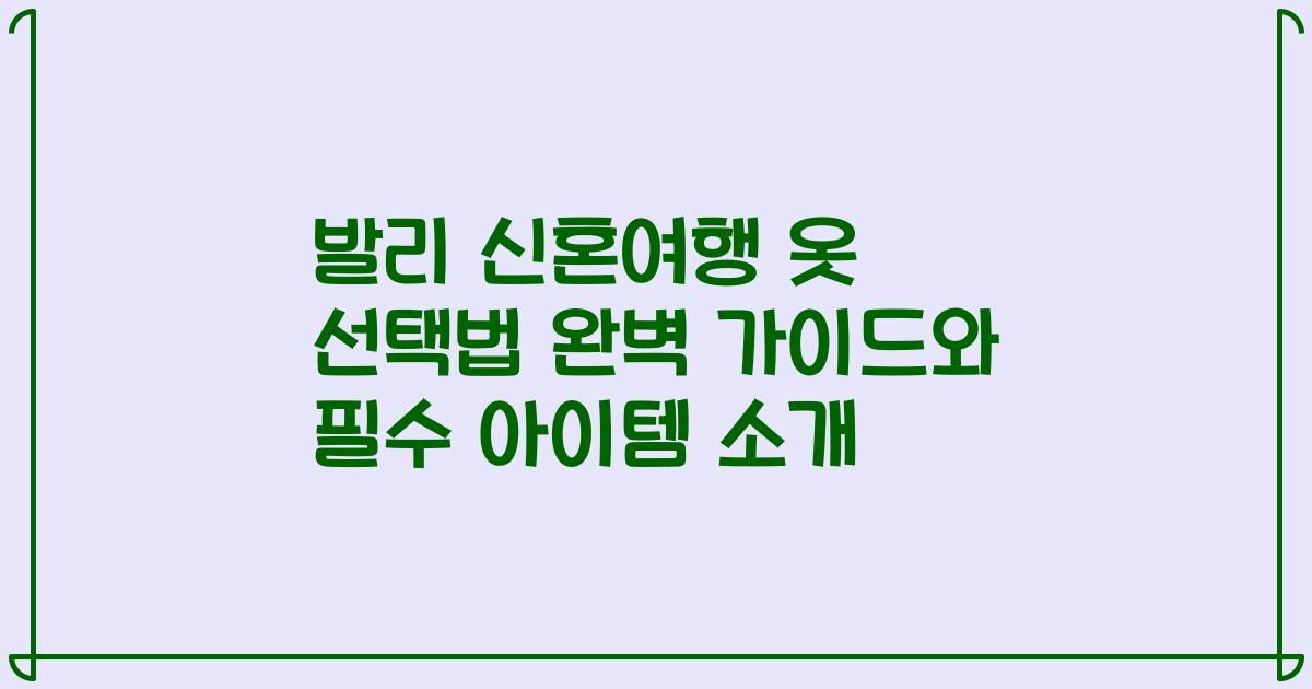발리 신혼여행 옷 선택법 완벽 가이드와 필수 아이템 소개