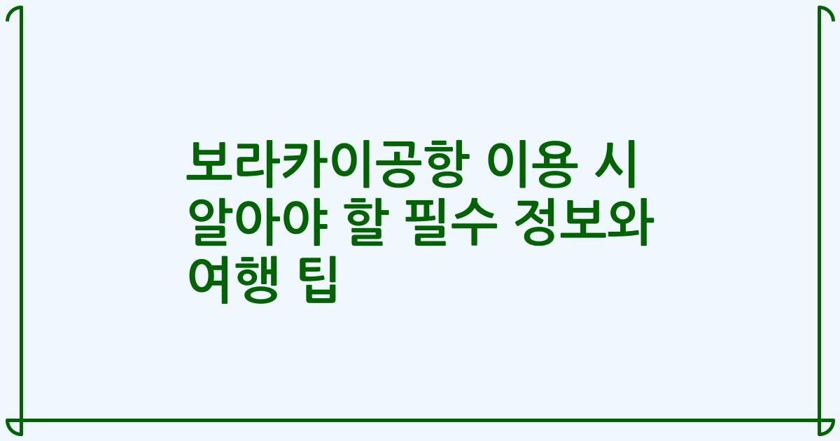 보라카이공항 이용 시 알아야 할 필수 정보와 여행 팁