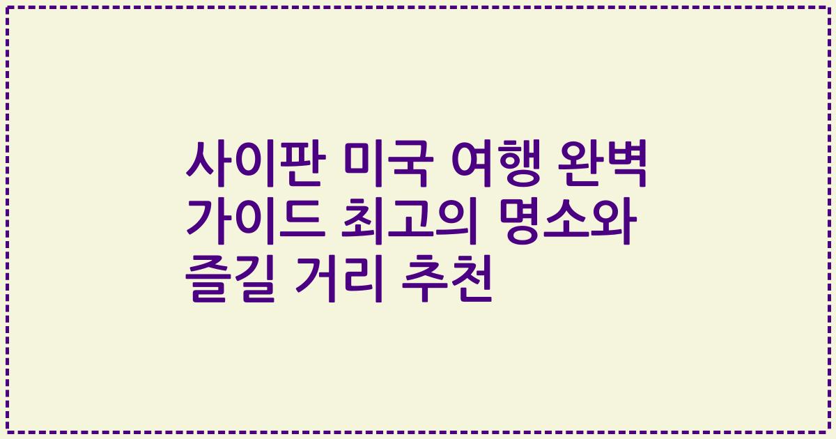 사이판 미국 여행 완벽 가이드 최고의 명소와 즐길 거리 추천