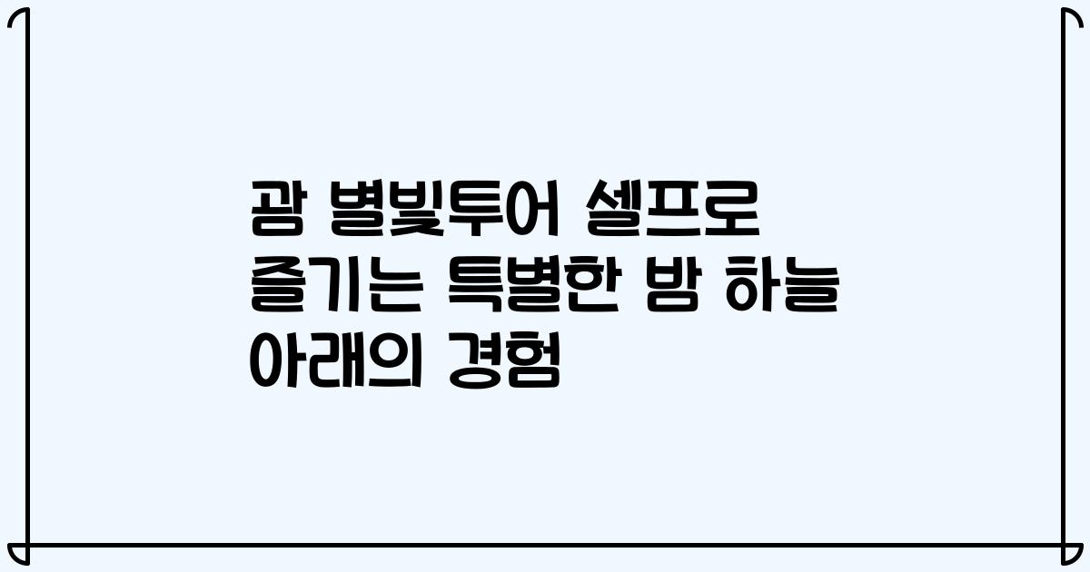 괌 별빛투어 셀프로 즐기는 특별한 밤 하늘 아래의 경험