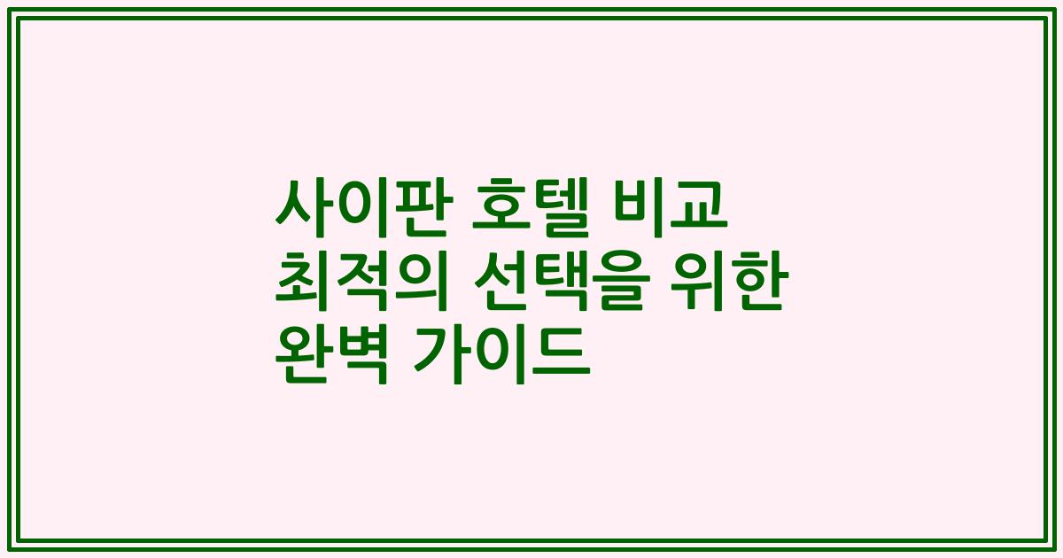 사이판 호텔 비교 최적의 선택을 위한 완벽 가이드