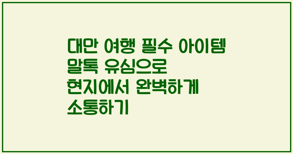 대만 여행 필수 아이템 말톡 유심으로 현지에서 완벽하게 소통하기