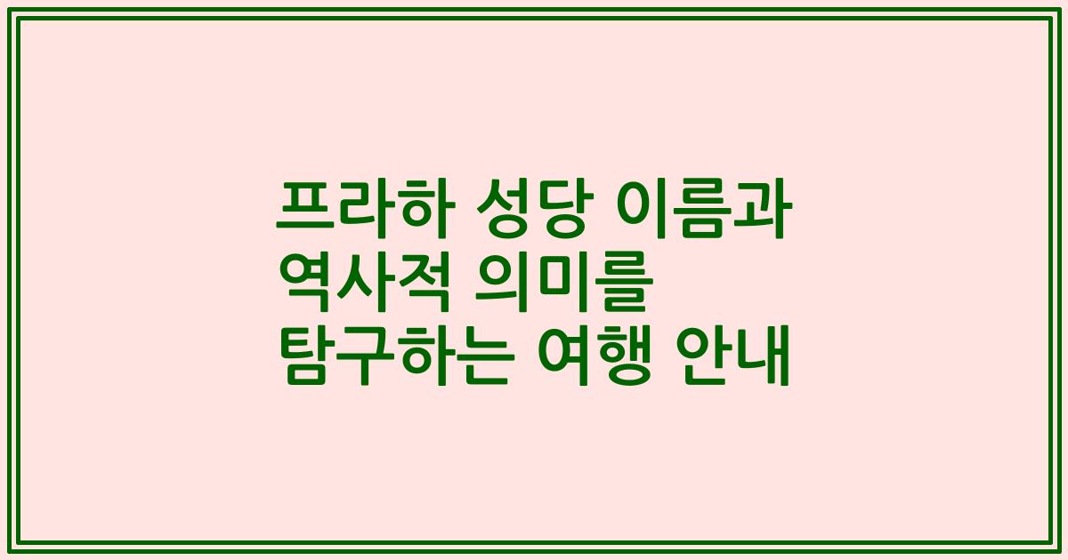 프라하 성당 이름과 역사적 의미를 탐구하는 여행 안내