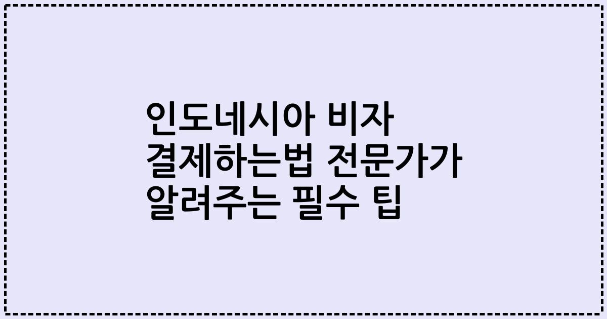 인도네시아 비자 결제하는법 전문가가 알려주는 필수 팁