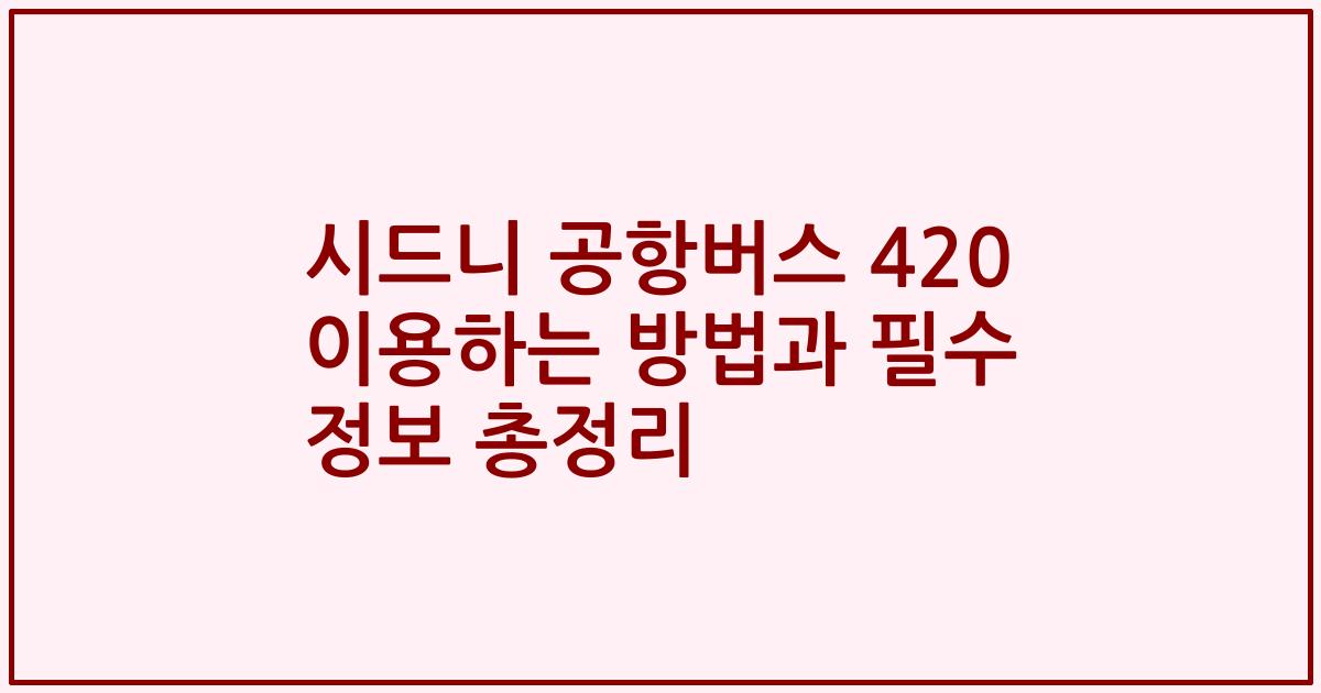 시드니 공항버스 420 이용하는 방법과 필수 정보 총정리