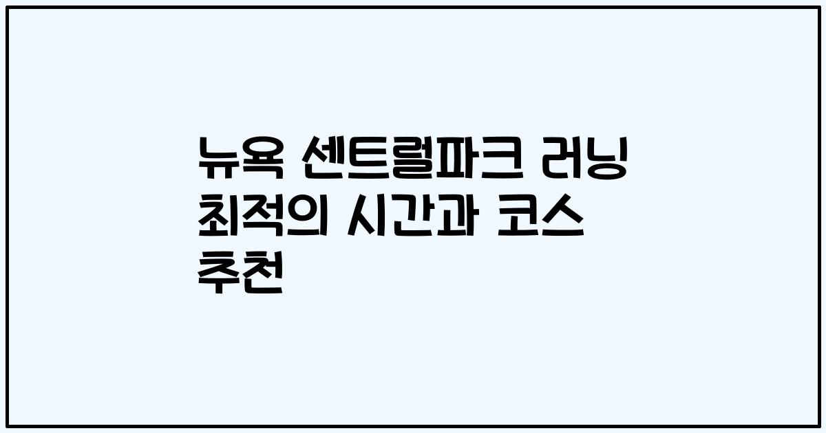 뉴욕 센트럴파크 러닝 최적의 시간과 코스 추천