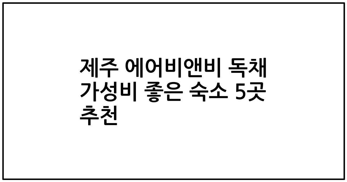 제주 에어비앤비 독채 가성비 좋은 숙소 5곳 추천