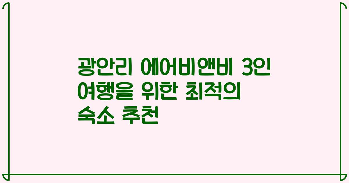 광안리 에어비앤비 3인 여행을 위한 최적의 숙소 추천