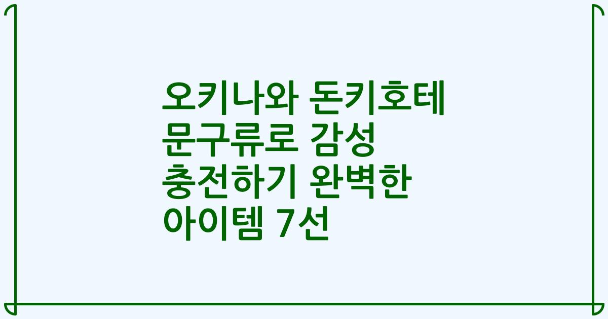 오키나와 돈키호테 문구류로 감성 충전하기 완벽한 아이템 7선
