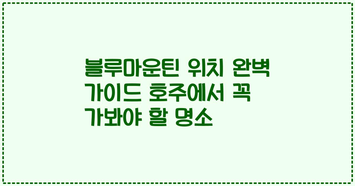 블루마운틴 위치 완벽 가이드 호주에서 꼭 가봐야 할 명소