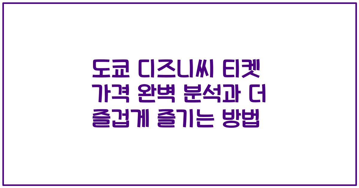 도쿄 디즈니씨 티켓 가격 완벽 분석과 더 즐겁게 즐기는 방법