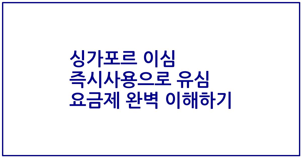 싱가포르 이심 즉시사용으로 유심 요금제 완벽 이해하기