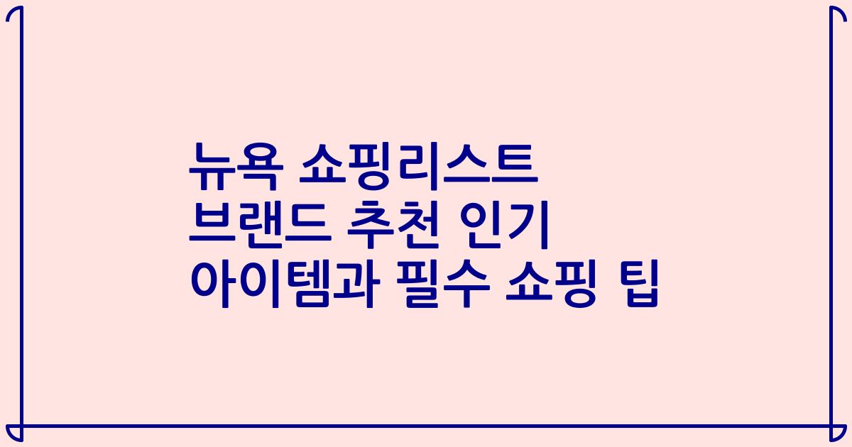 뉴욕 쇼핑리스트 브랜드 추천 인기 아이템과 필수 쇼핑 팁