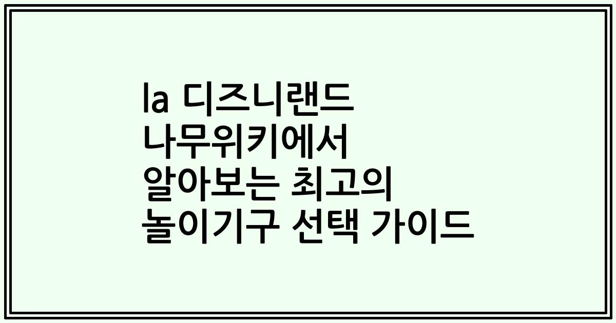 la 디즈니랜드 나무위키에서 알아보는 최고의 놀이기구 선택 가이드