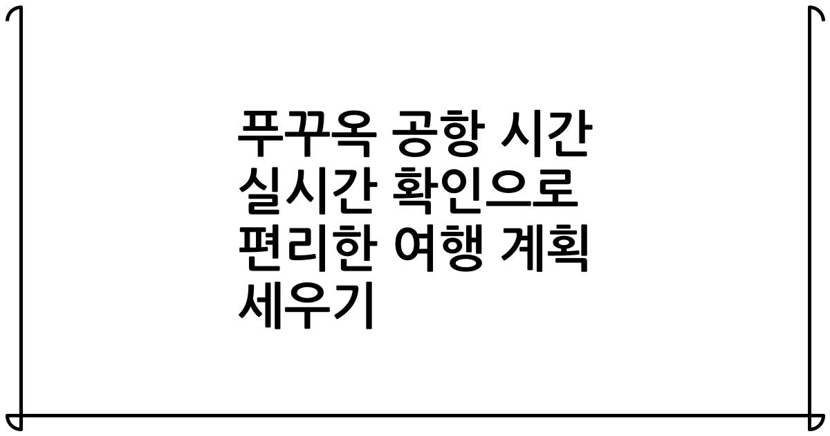 푸꾸옥 공항 시간 실시간 확인으로 편리한 여행 계획 세우기