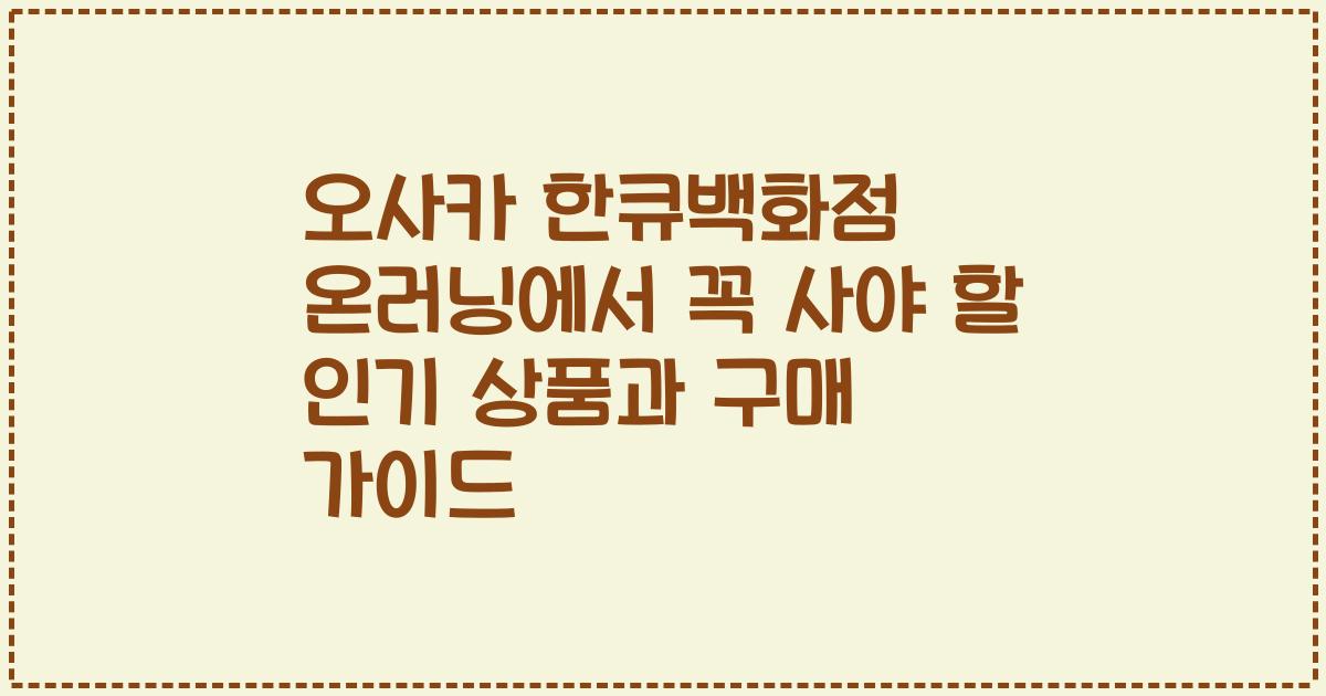 오사카 한큐백화점 온러닝에서 꼭 사야 할 인기 상품과 구매 가이드