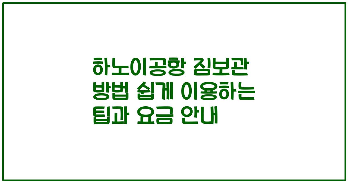 하노이공항 짐보관 방법 쉽게 이용하는 팁과 요금 안내