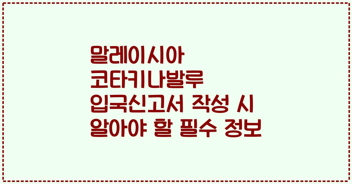 말레이시아 코타키나발루 입국신고서 작성 시 알아야 할 필수 정보