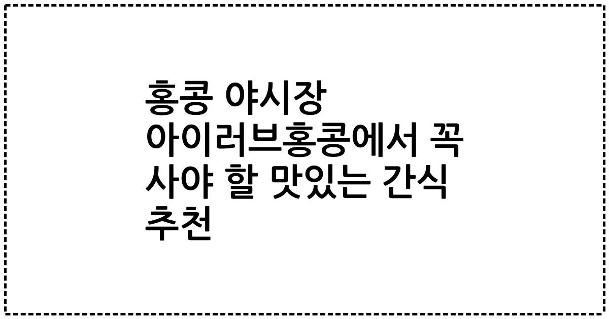 홍콩 야시장 아이러브홍콩에서 꼭 사야 할 맛있는 간식 추천