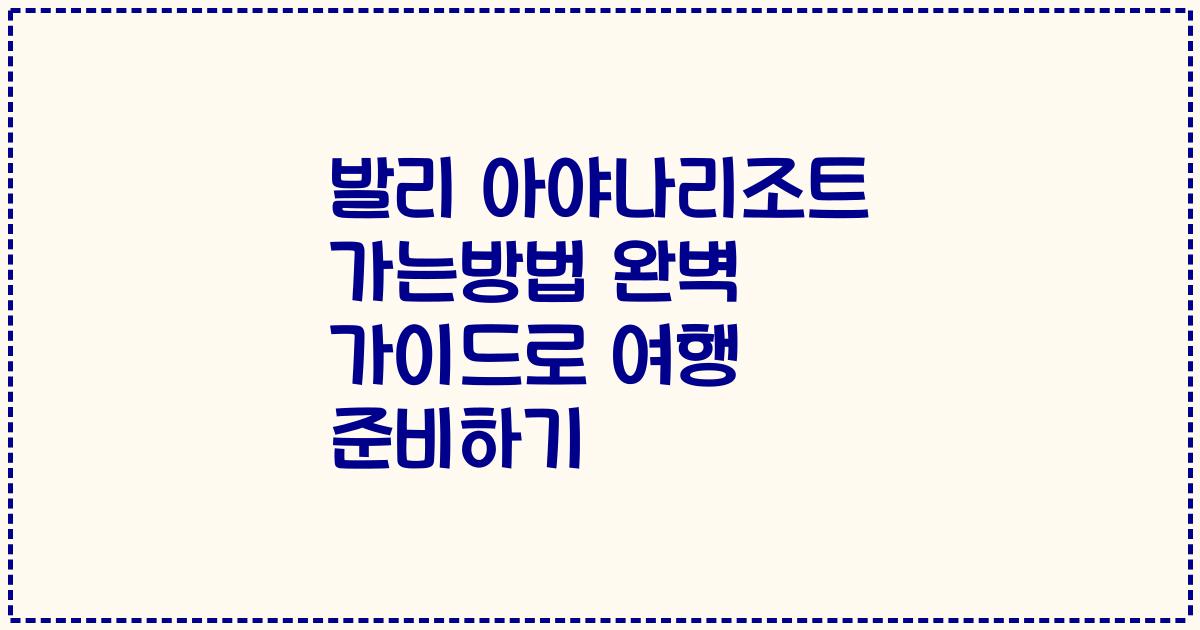 발리 아야나리조트 가는방법 완벽 가이드로 여행 준비하기