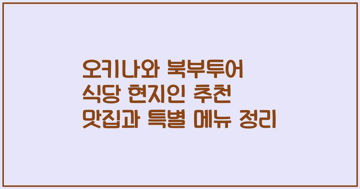 오키나와 북부투어 식당 현지인 추천 맛집과 특별 메뉴 정리