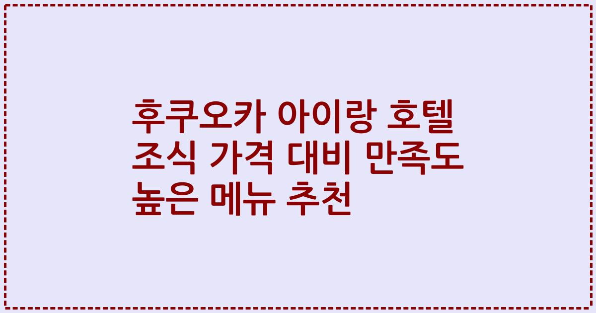 후쿠오카 아이랑 호텔 조식 가격 대비 만족도 높은 메뉴 추천