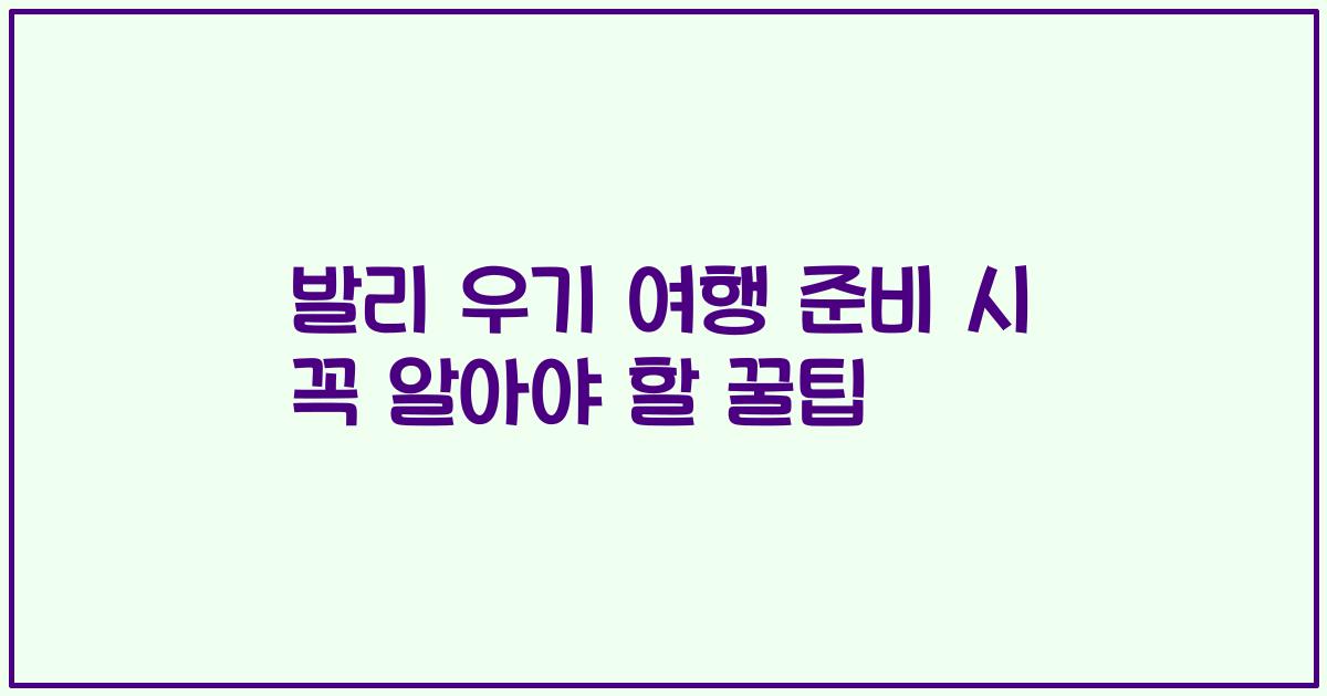 발리 우기 여행 준비 시 꼭 알아야 할 꿀팁