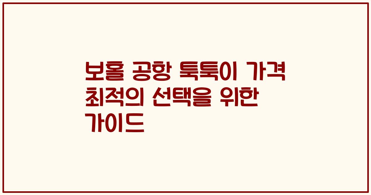보홀 공항 툭툭이 가격 최적의 선택을 위한 가이드