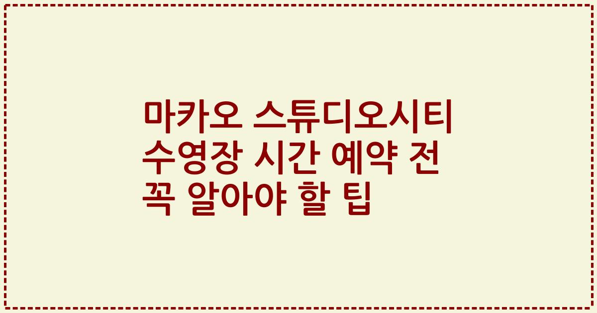 마카오 스튜디오시티 수영장 시간 예약 전 꼭 알아야 할 팁
