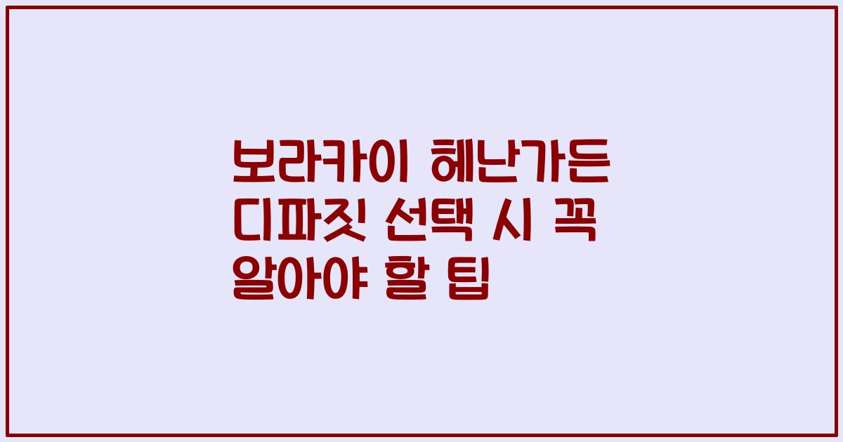 보라카이 헤난가든 디파짓 선택 시 꼭 알아야 할 팁