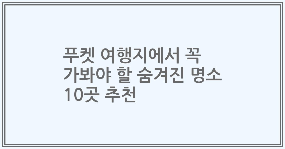 푸켓 여행지에서 꼭 가봐야 할 숨겨진 명소 10곳 추천
