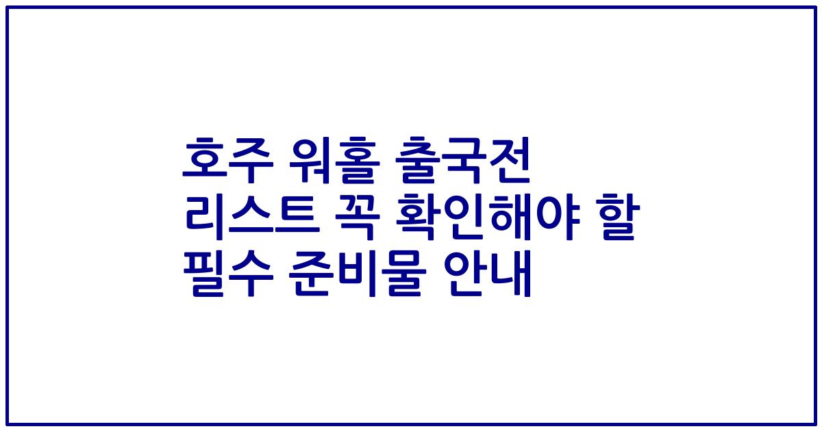 호주 워홀 출국전 리스트 꼭 확인해야 할 필수 준비물 안내