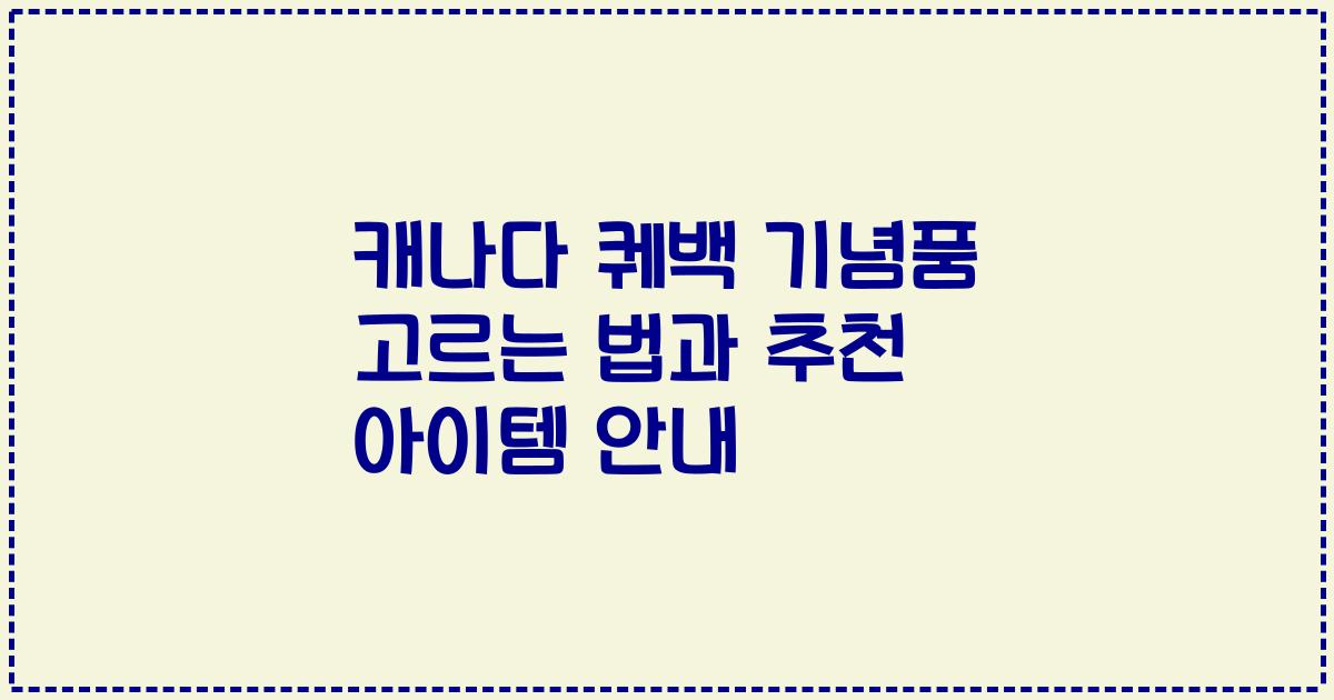 캐나다 퀘백 기념품 고르는 법과 추천 아이템 안내