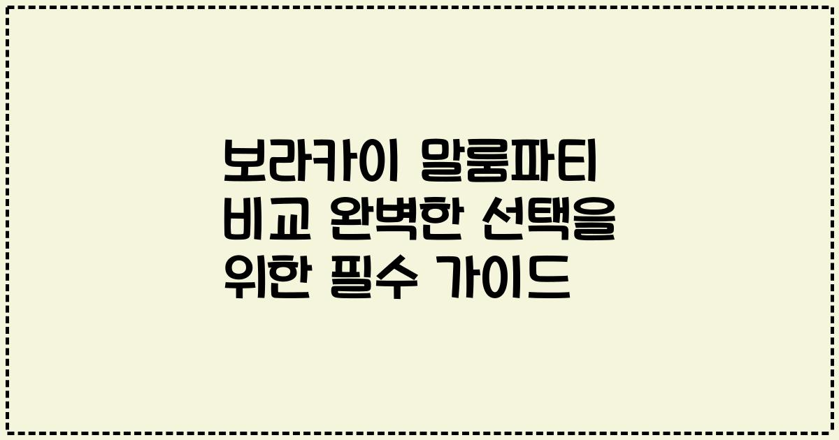 보라카이 말룸파티 비교 완벽한 선택을 위한 필수 가이드