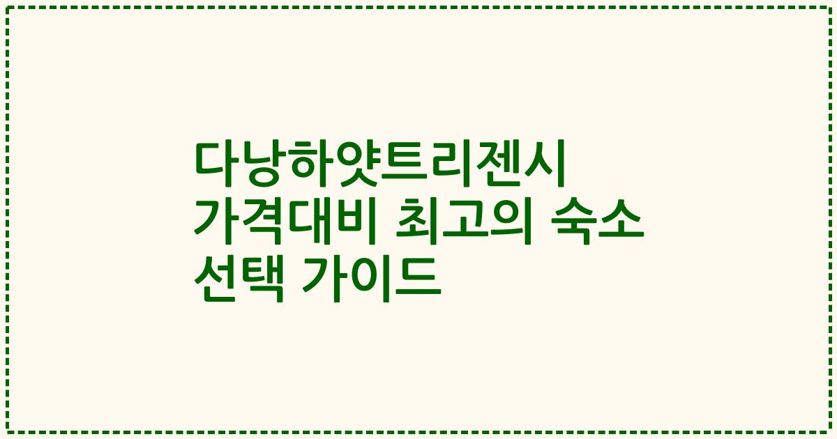 다낭하얏트리젠시 가격대비 최고의 숙소 선택 가이드