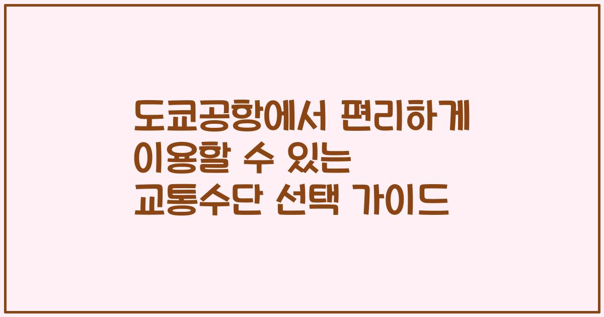 도쿄공항에서 편리하게 이용할 수 있는 교통수단 선택 가이드