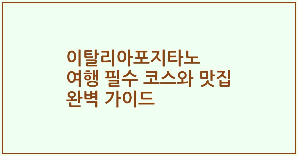 이탈리아포지타노 여행 필수 코스와 맛집 완벽 가이드