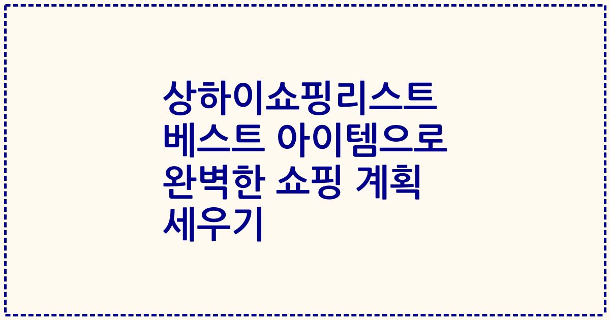 상하이쇼핑리스트 베스트 아이템으로 완벽한 쇼핑 계획 세우기