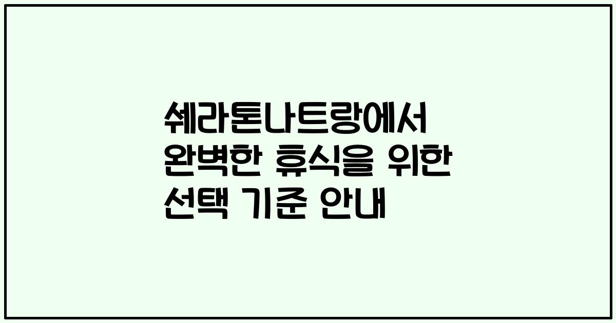 쉐라톤나트랑에서 완벽한 휴식을 위한 선택 기준 안내