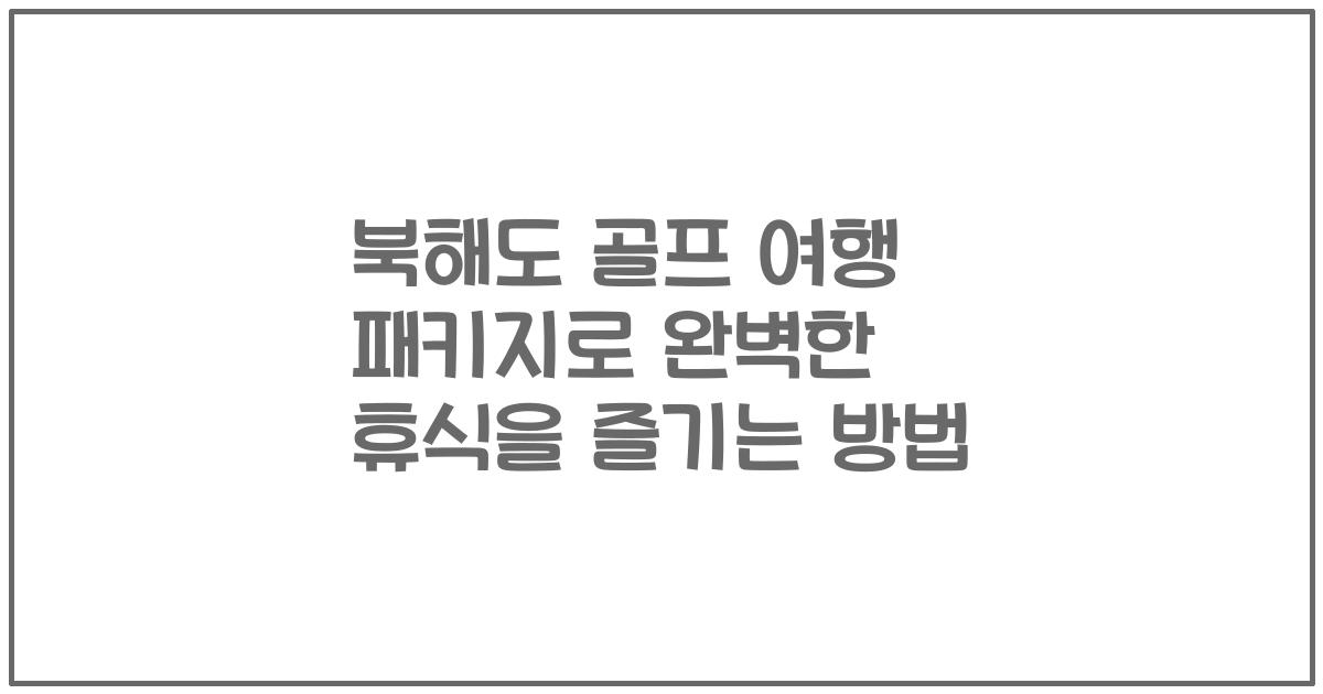 북해도 골프 여행 패키지로 완벽한 휴식을 즐기는 방법