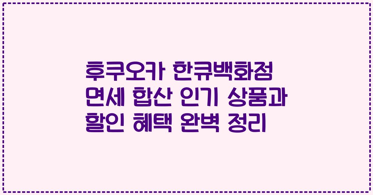후쿠오카 한큐백화점 면세 합산 인기 상품과 할인 혜택 완벽 정리