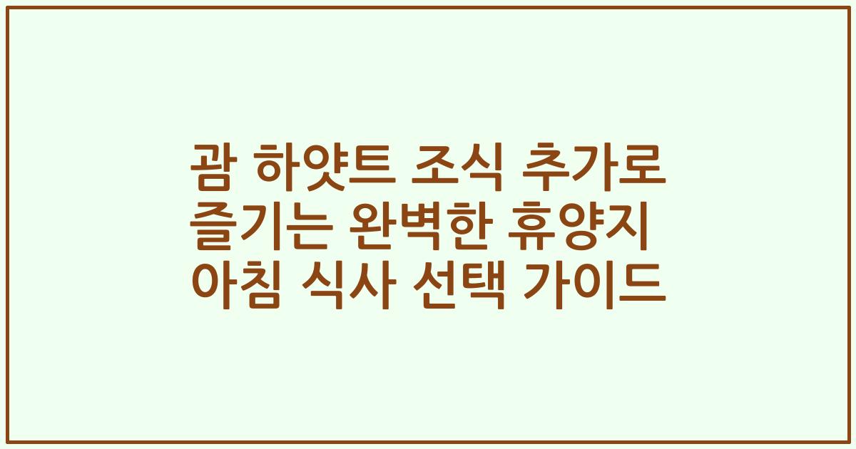 괌 하얏트 조식 추가로 즐기는 완벽한 휴양지 아침 식사 선택 가이드