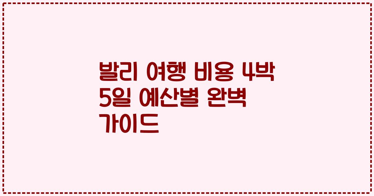 발리 여행 비용 4박 5일 예산별 완벽 가이드