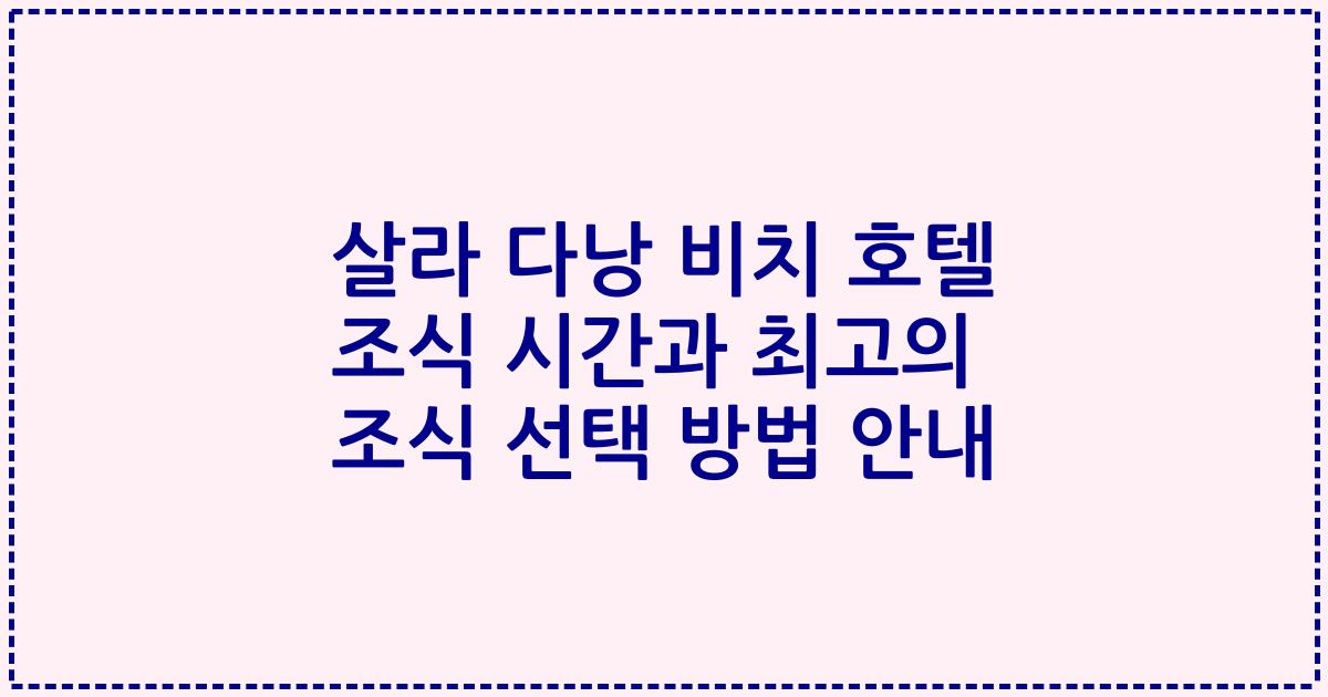 살라 다낭 비치 호텔 조식 시간과 최고의 조식 선택 방법 안내