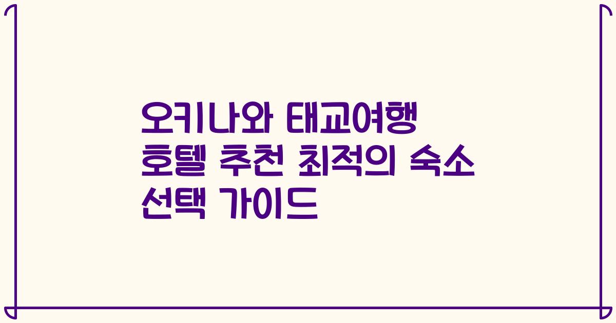 오키나와 태교여행 호텔 추천 최적의 숙소 선택 가이드